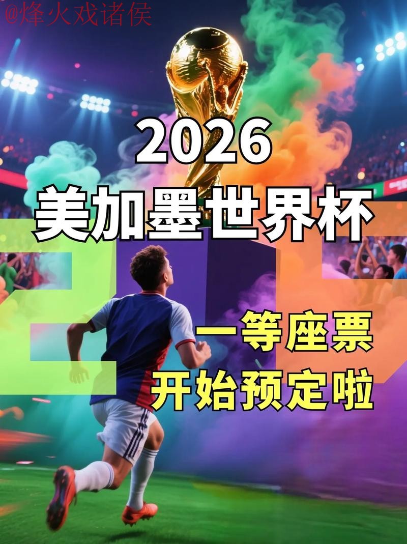 2026世界杯滚球入口地址官网推荐